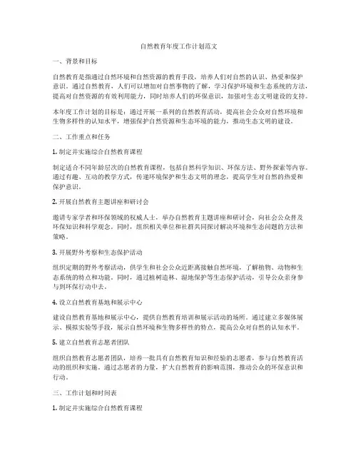 自然教育年度工作计划范文