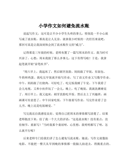 小学作文如何避免流水账