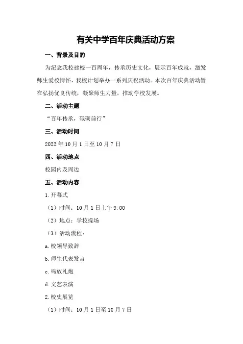 有关中学百年庆典活动方案