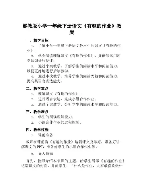鄂教版小学一年级下册语文《有趣的作业》教案