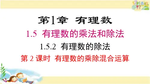 湘教版数学七年级上册  有理数的乘除混合运算