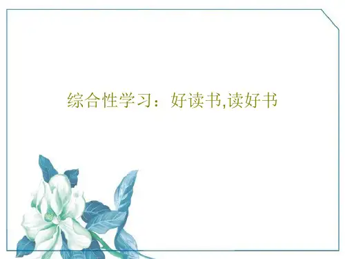 综合性学习：好读书,读好书19页PPT
