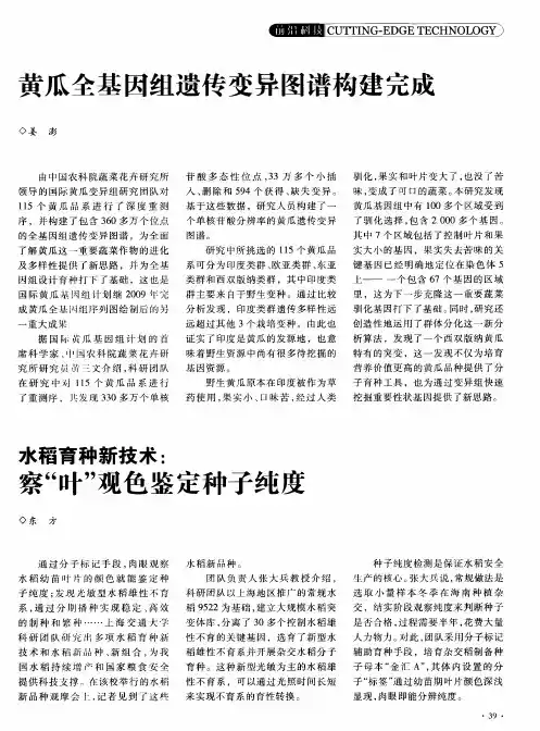 黄瓜全基因组遗传变异图谱构建完成