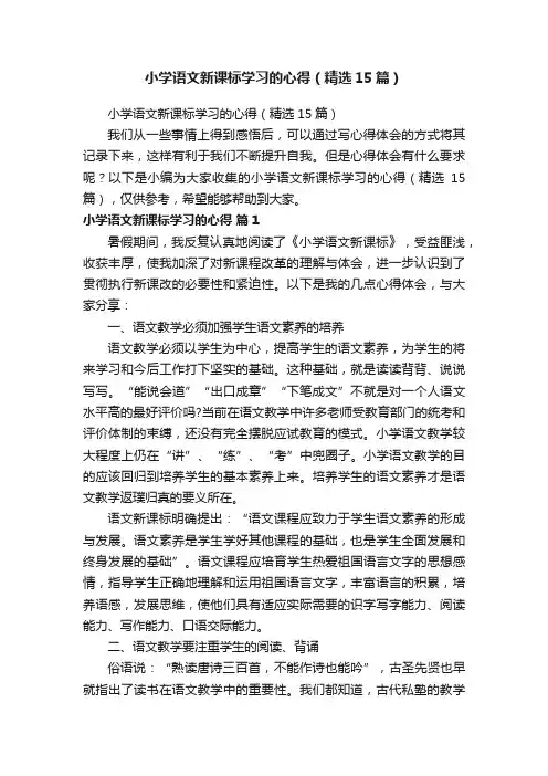 小学语文新课标学习的心得（精选15篇）