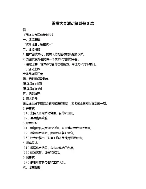 围棋大赛活动策划书3篇