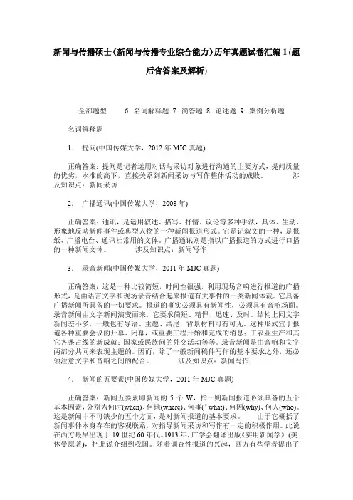 新闻与传播硕士(新闻与传播专业综合能力)历年真题试卷汇编1(题