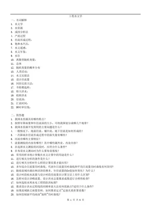 工程水文学试题及答案
