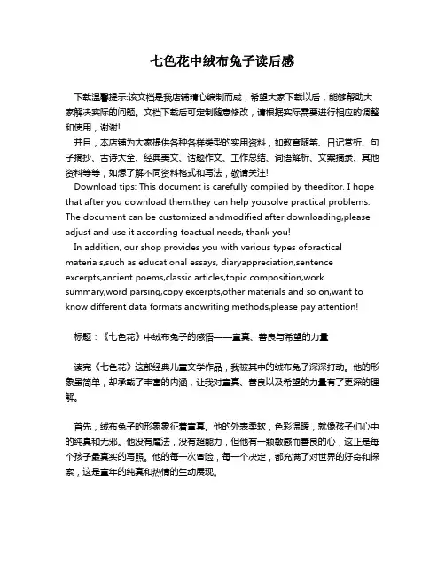 七色花中绒布兔子读后感