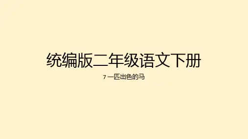 一匹出色的马ppt课件