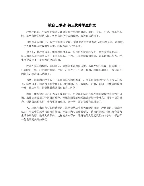 被自己感动_初三优秀学生作文