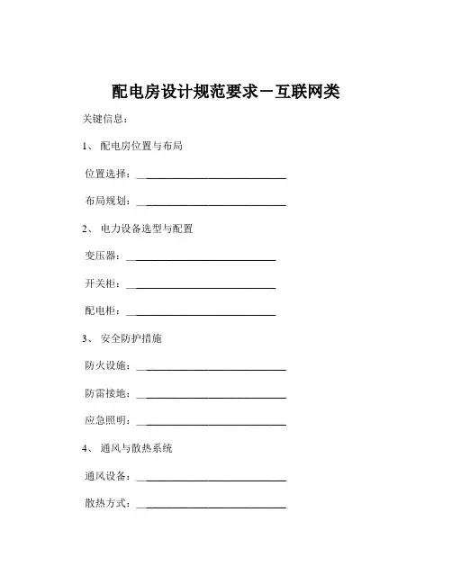 配电房设计规范要求-互联网类