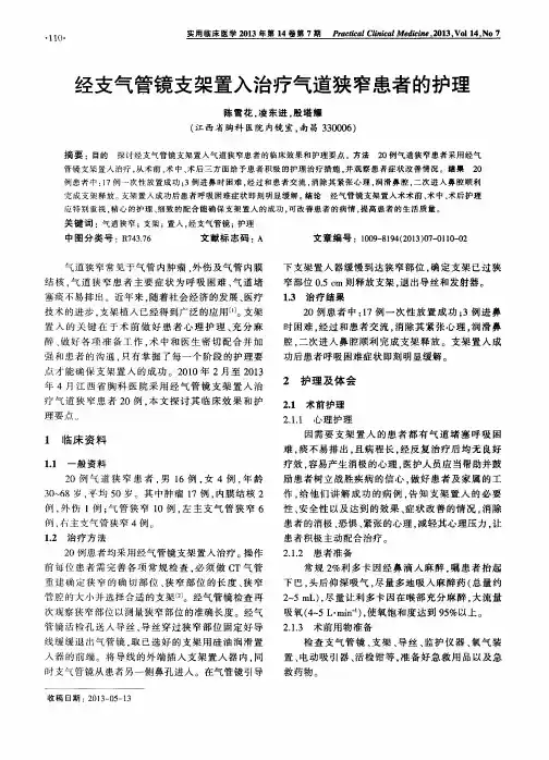 经支气管镜支架置入治疗气道狭窄患者的护理