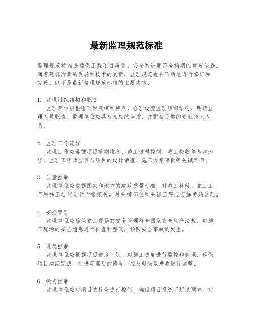 最新监理规范标准