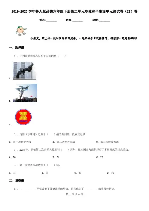 2019-2020学年鲁人版品德六年级下册第二单元珍爱和平生活单元测试卷(II)卷