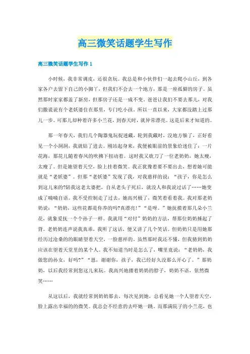 高三微笑话题学生写作
