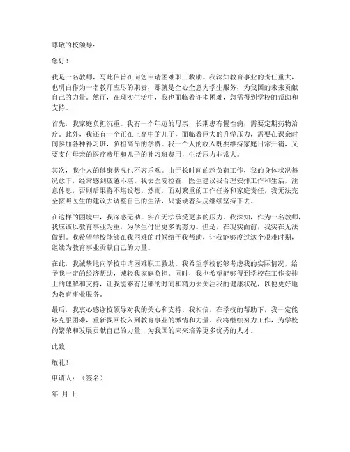 教师困难职工救助申请书