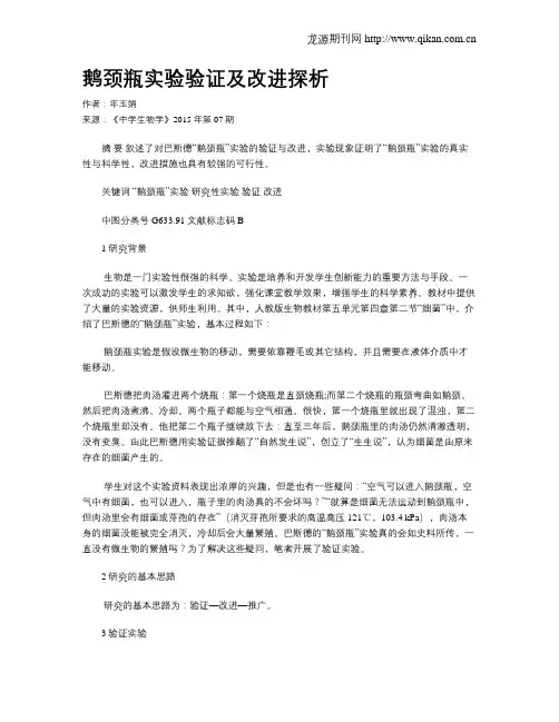鹅颈瓶实验验证及改进探析