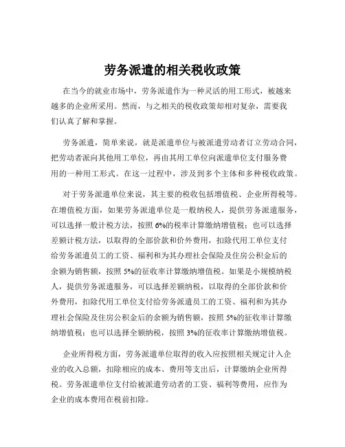 劳务派遣的相关税收政策