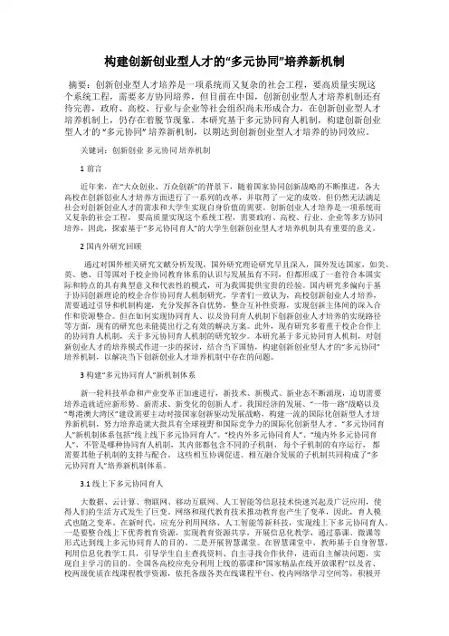 构建创新创业型人才的“多元协同”培养新机制