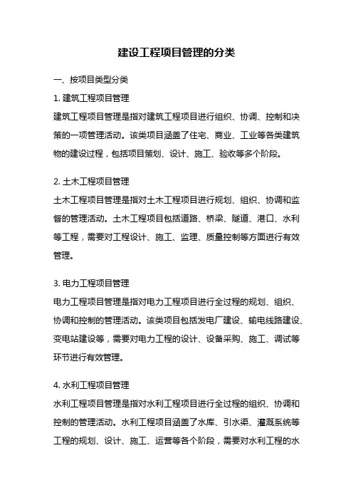 建设工程项目管理的分类