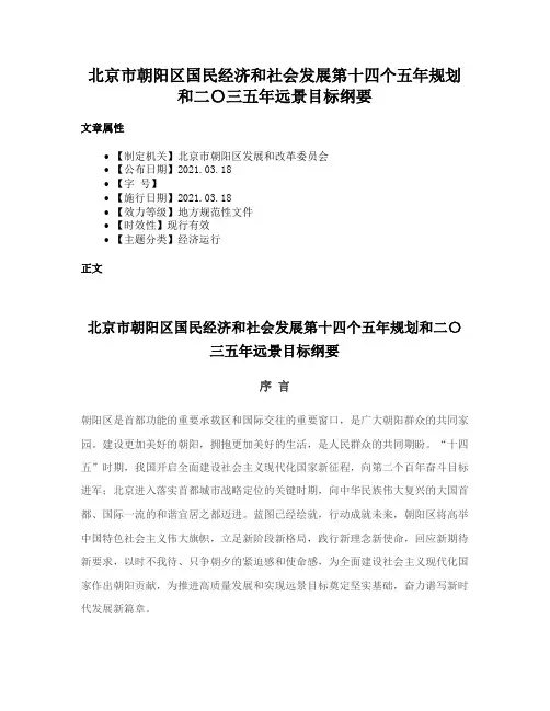 北京市朝阳区国民经济和社会发展第十四个五年规划和二〇三五年远景目标纲要