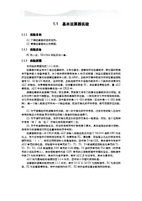 计算机原理实验一 运算器实验 操作步骤[精品文档]