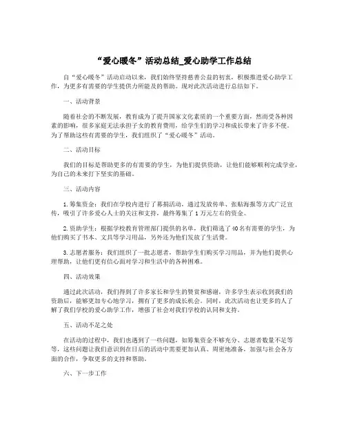 “爱心暖冬”活动总结_爱心助学工作总结
