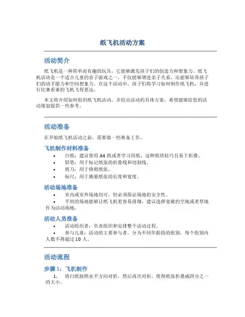 纸飞机活动方案