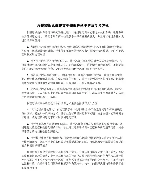 浅谈物理思维在高中物理教学中的意义及方式