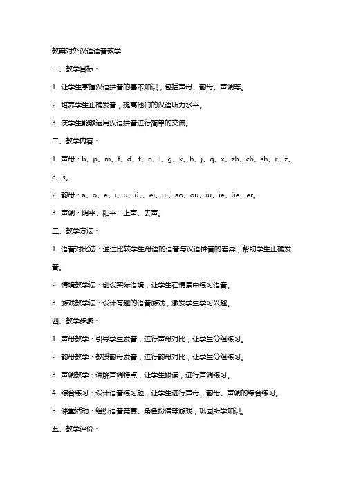 教案对外汉语语音教学