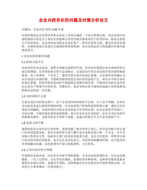 企业内控存在的问题及对策分析论文
