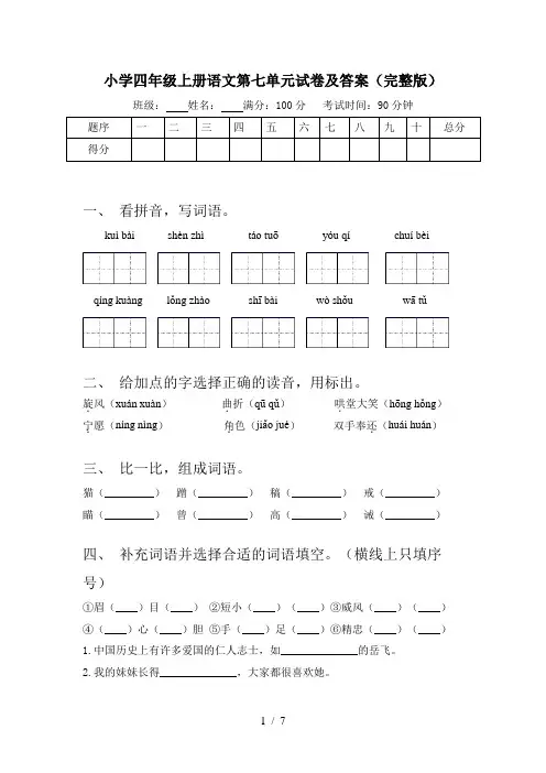 小学四年级上册语文第七单元试卷及答案(完整版)