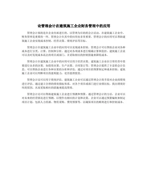 论管理会计在建筑施工企业财务管理中的应用