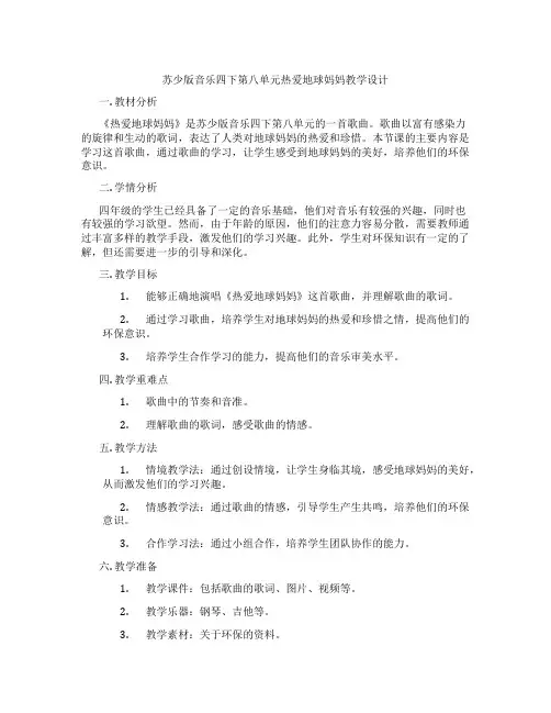 苏少版音乐四下第八单元热爱地球妈妈教学设计