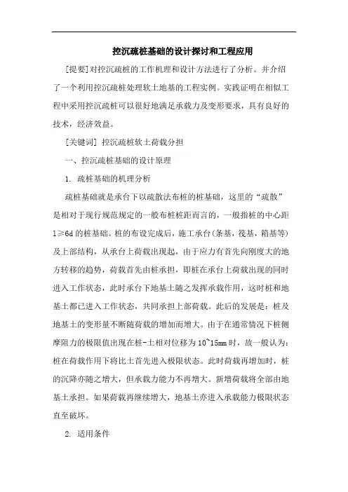 控沉疏桩基础设计和工程应用