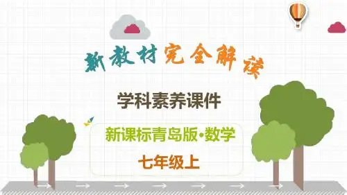 青岛版七年级上册数学学科素养解读课件：第4章 数据的收集、整理与描述