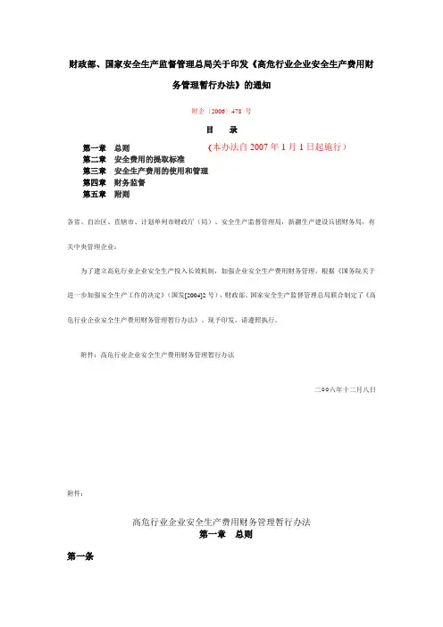 财企〔2006〕478 号财政部、国家安全生产监督管理总局《高危行业企业安全生产费用财务管理暂行办法》的通知