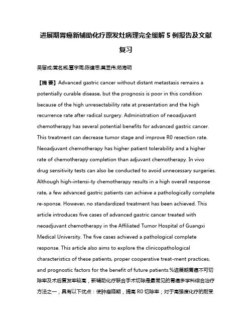 进展期胃癌新辅助化疗原发灶病理完全缓解5例报告及文献复习