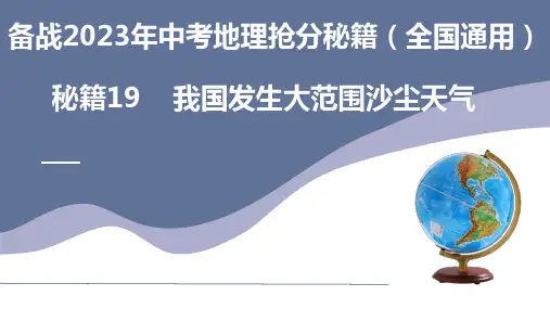 秘籍19 我国发生大范围沙尘天气(课件)-备战2023年中考地理抢分秘籍(全国通用)