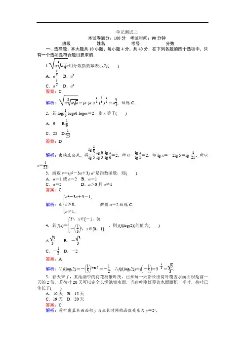 2019-2020学年高中北师版数学A版必修1(45分钟课时作业与单元测试卷)：单元测试三 Word版含解析