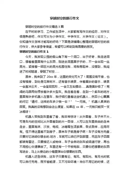 穿越时空的旅行作文