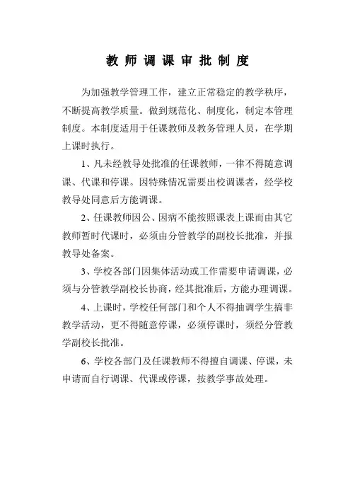 教 师 调 课 审 批 制 度