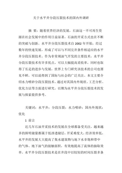 关于水平井分段压裂技术的国内外调研