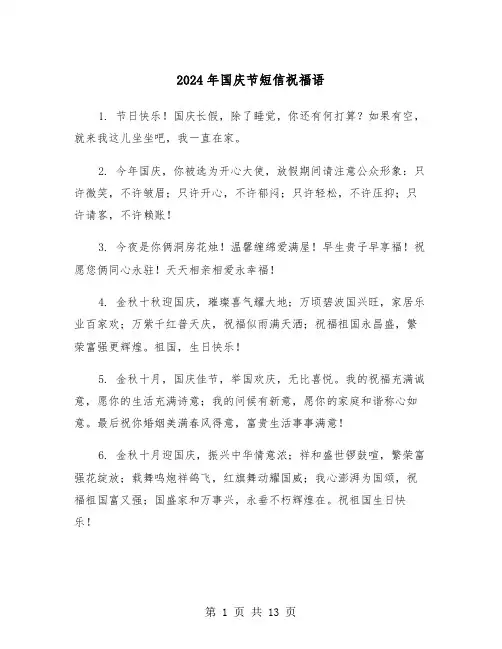 2024年国庆节短信祝福语（5篇）
