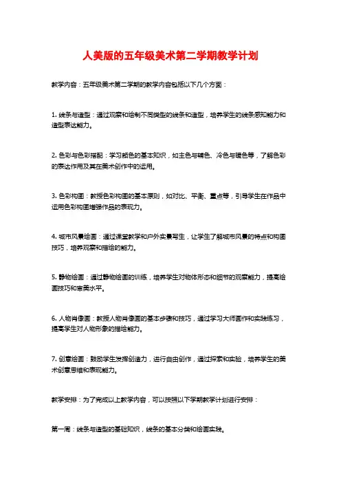 人美版的五年级美术第二学期教学计划