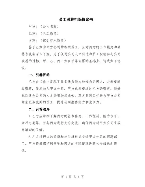 员工引荐担保协议书