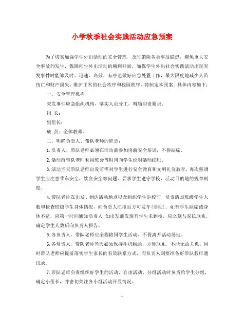 小学秋季社会实践活动应急预案