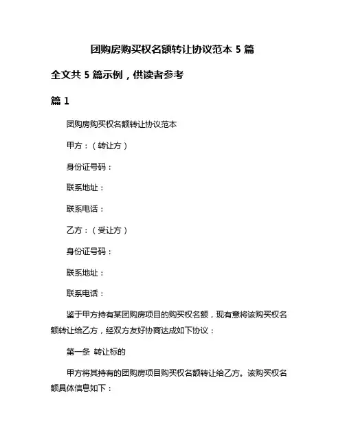 团购房购买权名额转让协议范本5篇