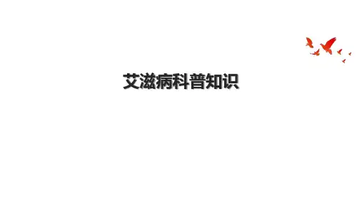 艾滋病科普知识