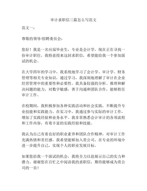 审计求职信三篇怎么写范文
